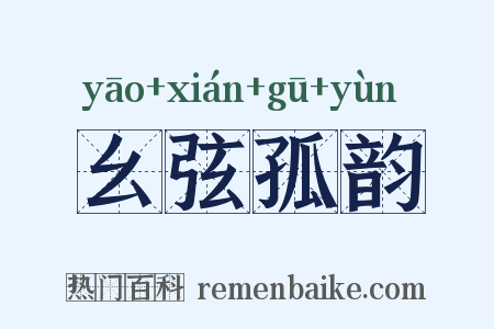 幺弦孤韵是什么意思的图片